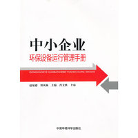 中小企业环保设备运行管理手册
