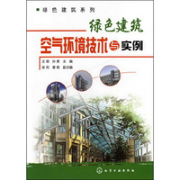 绿色建筑系列--绿色建筑空气环境技术与实例