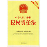 中华人民共和国侵权责任法