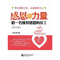 感恩的力量：做一名懂得感恩的员工（修订本）