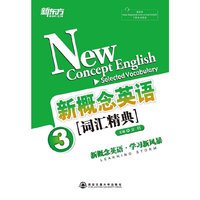 新概念英语词汇精典 3（新概念英语o学习新风暴）--新东方大愚英语学习丛书