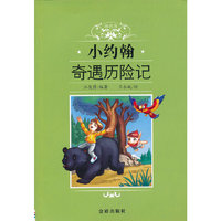 小约翰奇遇历险记