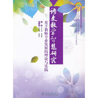 语文教学智慧研究——基于教师专业发展的理论与实践（教师专业发展学校探索书系 ）