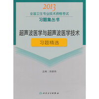 2013超声波医学与超声波医学技术习题精选(卫生考试)