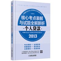 2013-个人贷款-核心考点表解与试题全解新析