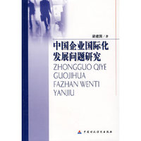 中国企业国际化发展问题研究