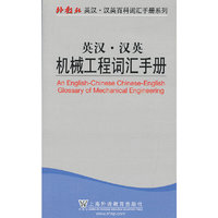 英汉.汉英机械工程词汇手册