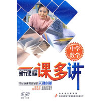 新课程一课多讲（中学数学）（10DVD）