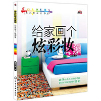 给家画个炫彩妆-用色彩妆点家居