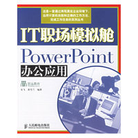 IT职场模拟舱(PowerPoint办公应用)(IT职场模拟舱)