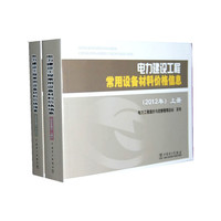 电力建设工程常用设备材料价格信息(2012年)