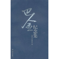 巴金纪念集