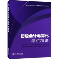 中公会计人2013上海会计从业资格无纸化考试专用教材:初级会计电算化考点精讲(附赠价值180元图书增值卡)