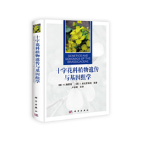 十字花科植物遗传与基因组学