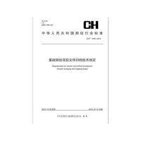 CH/T1030-2012-基础测绘项目文件归档技术规定