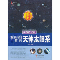 神奇的宇宙-解读我们生存的天体太阳系(双色印刷)
