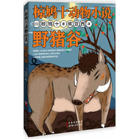 野猪谷-椋鸠十动物小说