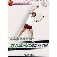 羽毛球运动理论与实践(体育院校通用教材)