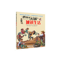 世界历史大冒险 城镇生活