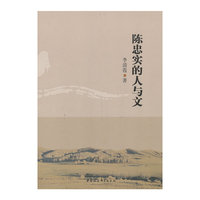 陈忠实的人与文