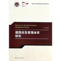 德国应急管理体系研究