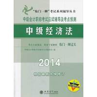 2014-中级经济法-中级会计职称考试应试辅导及考点预测-根据最新大纲修订-内含习题及详解