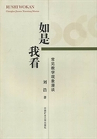 如是我看:常见教学现象漫谈