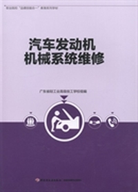 汽车发动机机械系统维修：学生指导用书