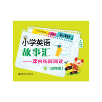 四年级-小学英语故事汇-课内拓展阅读-新课标-赠MP3免费下载