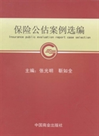保险公估案例选编