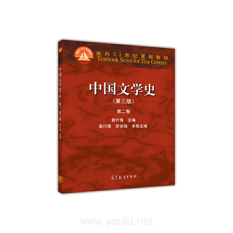 中国文学史(第二卷)((第三版)（内容一致，印次、封面或原价不同，统一售价，随机发货）