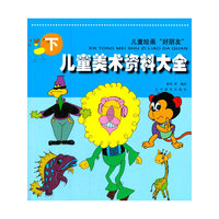 儿童美术资料大全-下