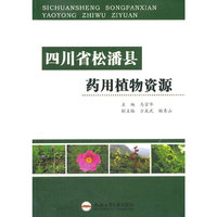 四川省松潘县药用植物资源