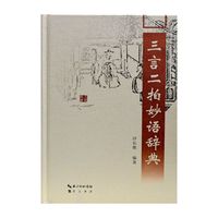 三言两拍妙语辞典
