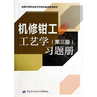 机修钳工工艺学习题册-(第三版)