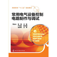 常用电气设备控制电路制作与调试