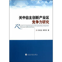 关中自主创新产业区竞争力研究