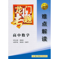 高中数学-难点解读-龙门专题
