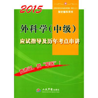 2015-外科学(中级)应试指导及历年考点患者讲-全国初中级卫生专业技术资格统一考试(含部队)指定辅导用书