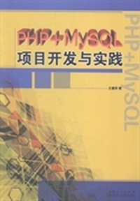 PHP+MYSQL项目开发与实践