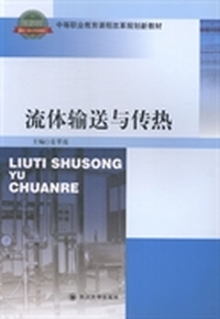 流体输送与传热
