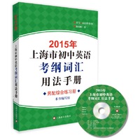2015年上海市初中英语考纲词汇用法手册（附MP3） （开卷统计上海中考英语教辅畅销榜冠军，平均每三位中考考生就有一人持有）&nbsp