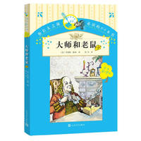 6-9岁-大师和老鼠-你长大之前必读的66本书-第一辑