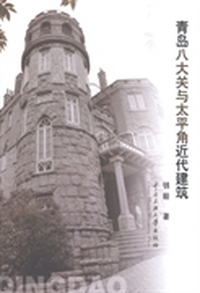 青岛八大关与太平角近代建筑