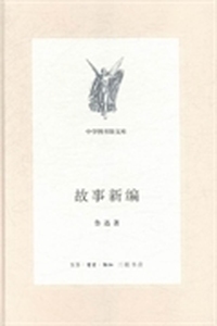 故事新编