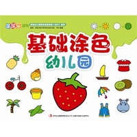 涂图乐系列——基础涂色幼儿园 让孩子轻轻松松学会涂色！&nbsp