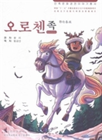 鄂伦春族