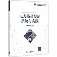 电力拖动控制系统与实践（自动化类专业系列实验教材）