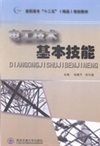 电工技术基本技能