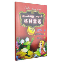 格林童话：青蛙王子 布莱梅镇上的音乐家 莴苣姑娘（汉维对照）